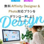無料Affinity Designer & Photo対応ブラシをダウンロードしよう