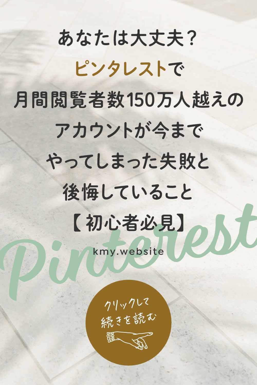 もう二度と繰り返さない!ピンタレストアカウント運営でやってしまった失敗と後悔していること【初心者必見】