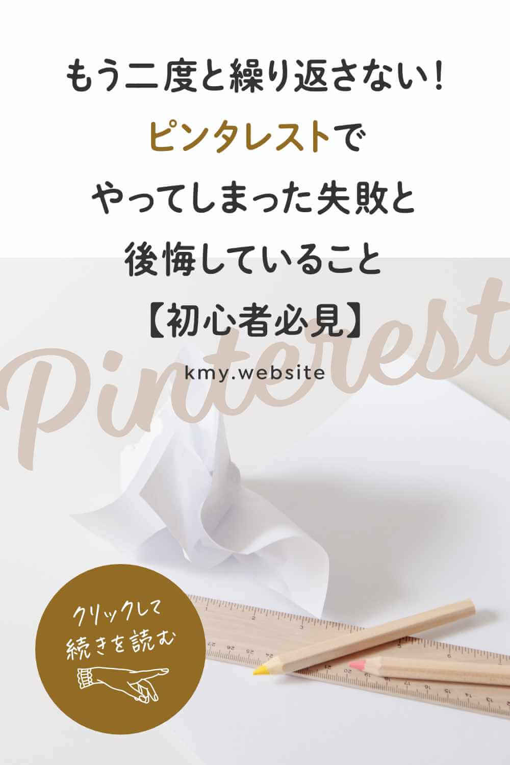 もう二度と繰り返さない!ピンタレストアカウント運営でやってしまった失敗と後悔していること【初心者必見】