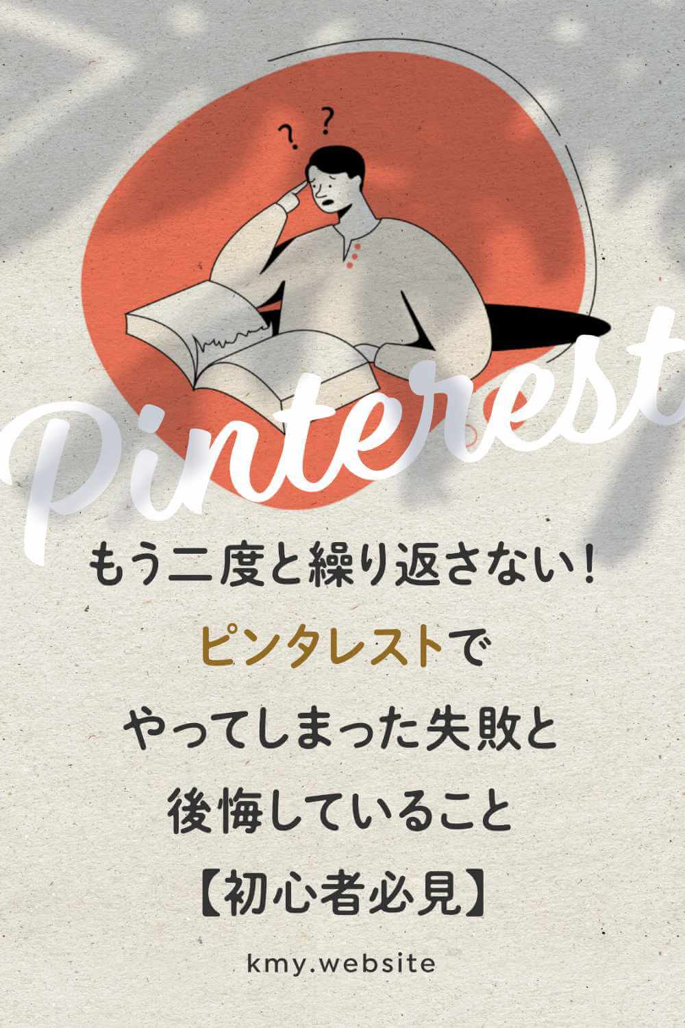もう二度と繰り返さない!ピンタレストアカウント運営でやってしまった失敗と後悔していること【初心者必見】