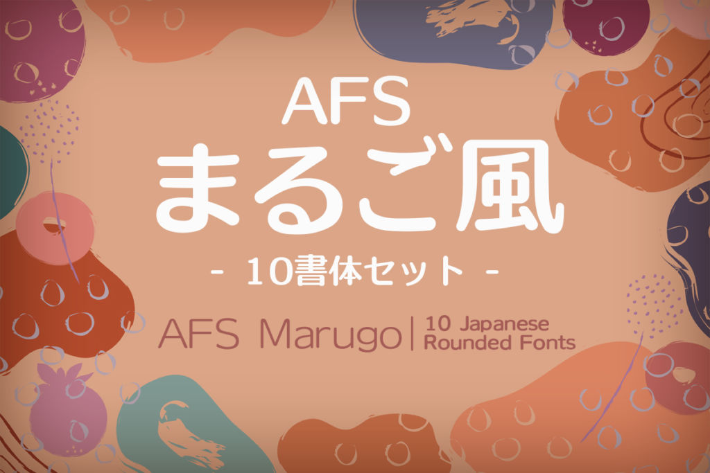AFSまるご風10書体セット