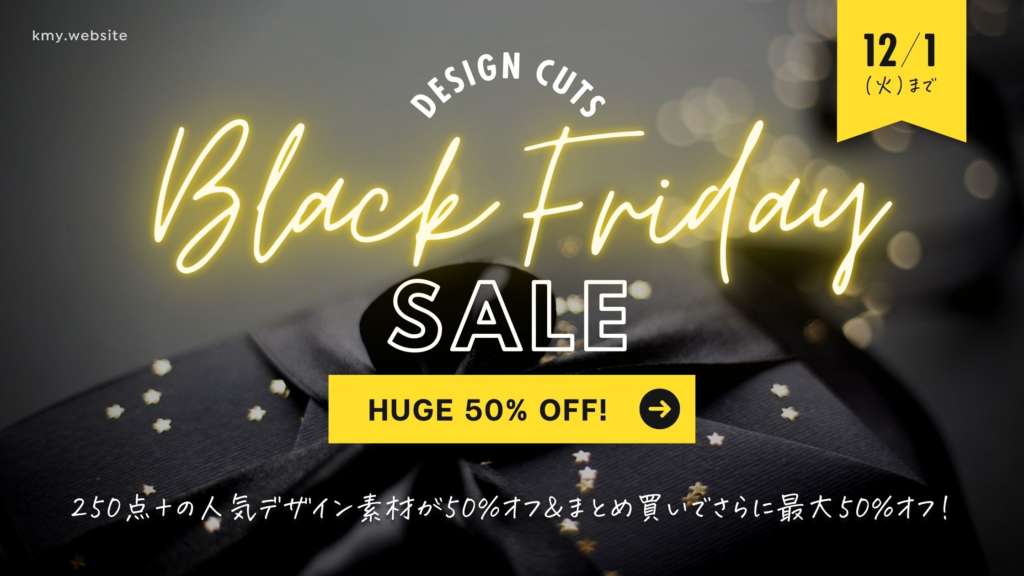 デザインカッツブラックフライデーセール