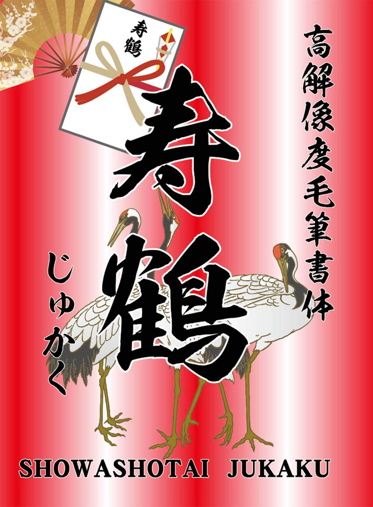 寿鶴書体
