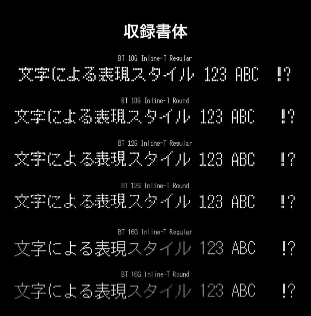 デザイン豊富なドットフォントセレクション