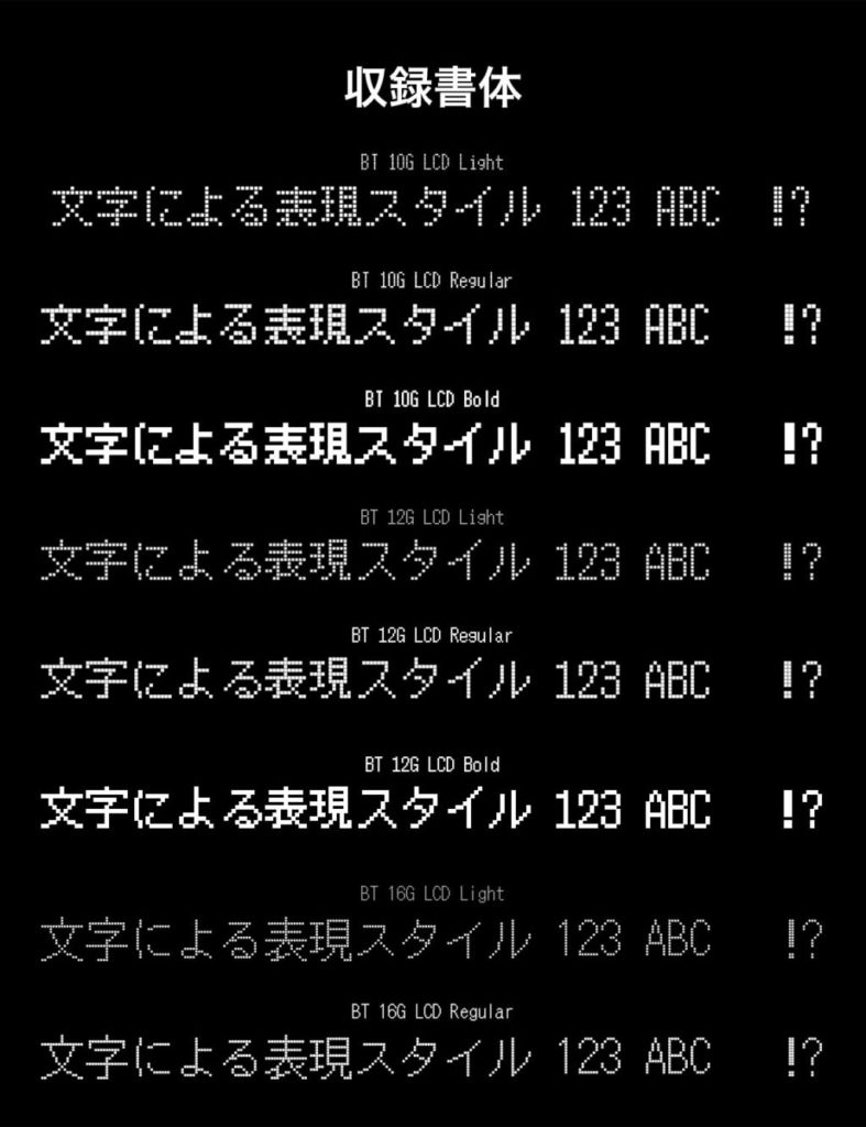 デザイン豊富なドットフォントセレクション