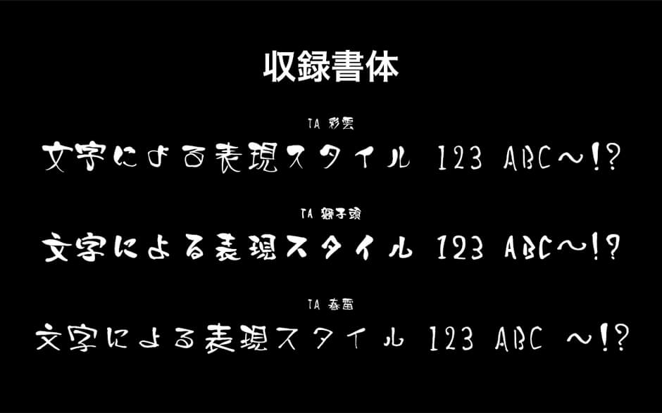 宮城英生フォント集