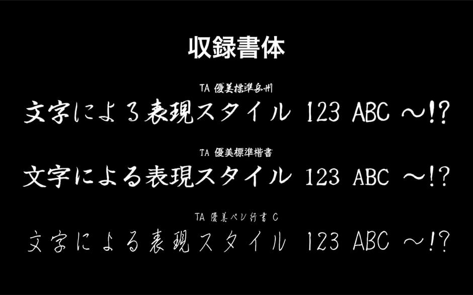 優美書体シリーズ