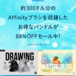 Affinity Designerブラシバンドルが88%オフの特大セール中！【デザインカッツ海外サイト】