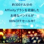 Affinity Designerブラシバンドルが88%オフの特大セール中！【デザインカッツ海外サイト】