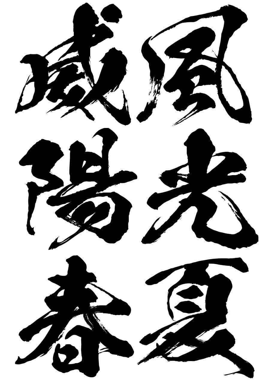 闘龍書体
