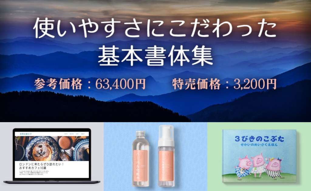 使いやすさにこだわった基本書体集