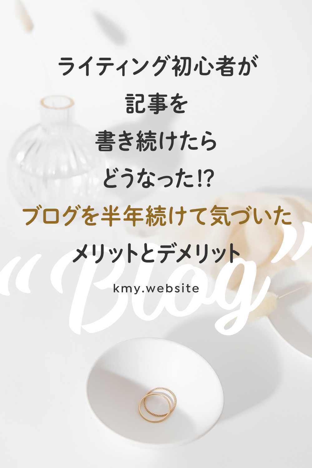 ライティング初心者が
記事を書き続けたら
どうなった!?
ブログを半年続けた
メリットとデメリット