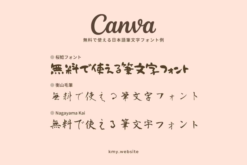 Canvaで無料で使える日本語筆文字フォント例