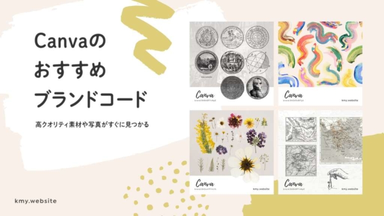 保存版 Canvaで使える高クオリティ素材や写真がすぐに見つかる おすすめブランドコード つくるデポ