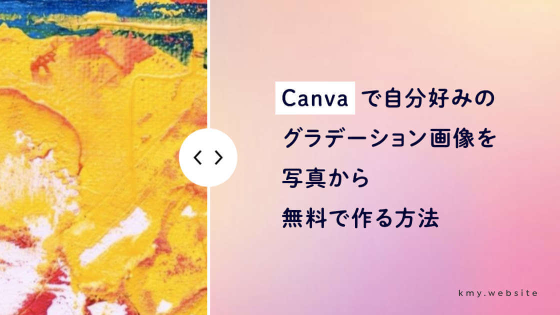 Canvaで自分好みのグラデーション背景画像を写真から無料で作る方法 つくるデポ