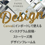 Canvaにインポートして使えるインスタグラム投稿・ストーリーズ用デザインフレーム&テンプレート