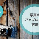 Canvaで写真をアップロードする