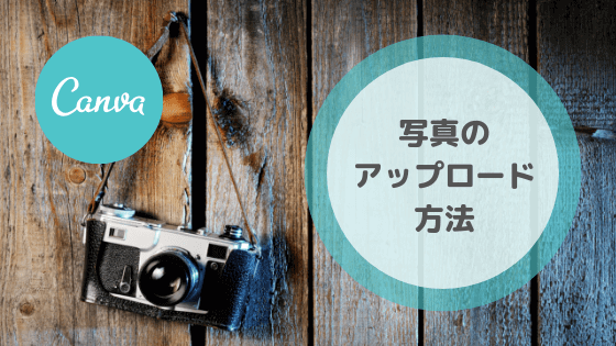 Canvaで写真をアップロードする