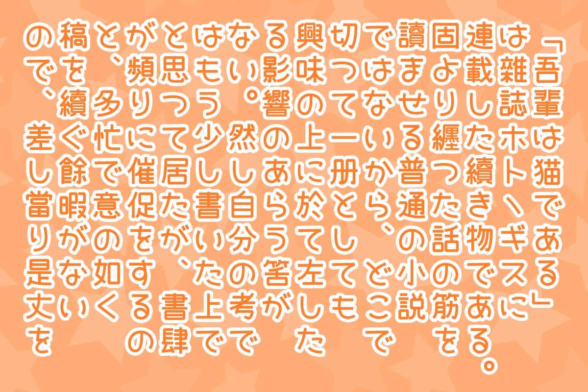 ちびすけふぉんと縦書き
