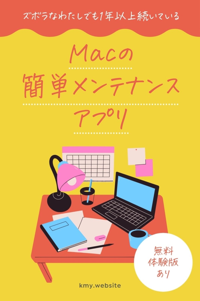【無料体験版あり】面倒くさがりでも続けられる!Macの定期メンテナンスが数クリック&5分で終わるメンテナンスツール