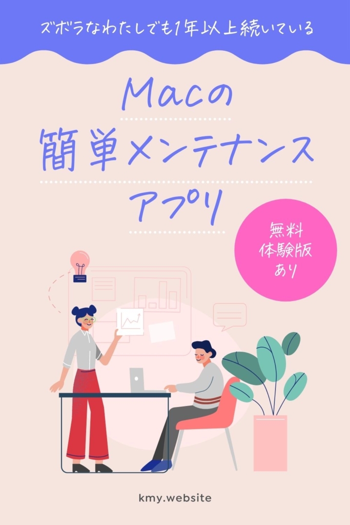 【無料体験版あり】面倒くさがりでも続けられる!Macの定期メンテナンスが数クリック&5分で終わるメンテナンスツール