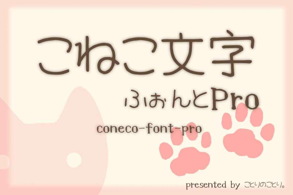 こねこ文字ふぉんとPRO