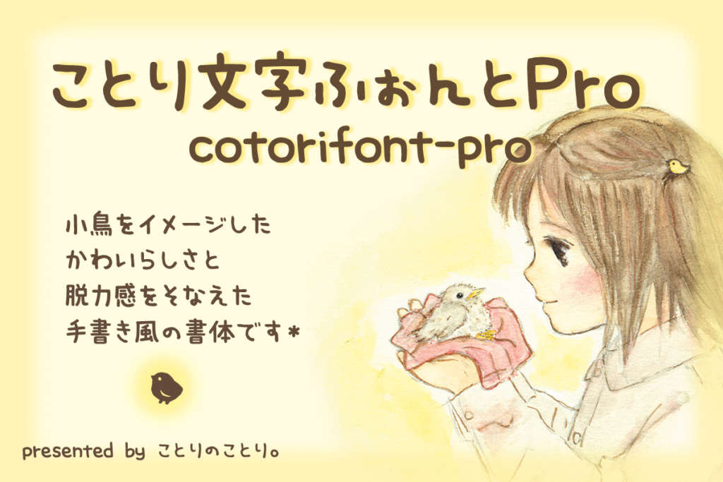 ことり文字ふぉんとPRO
