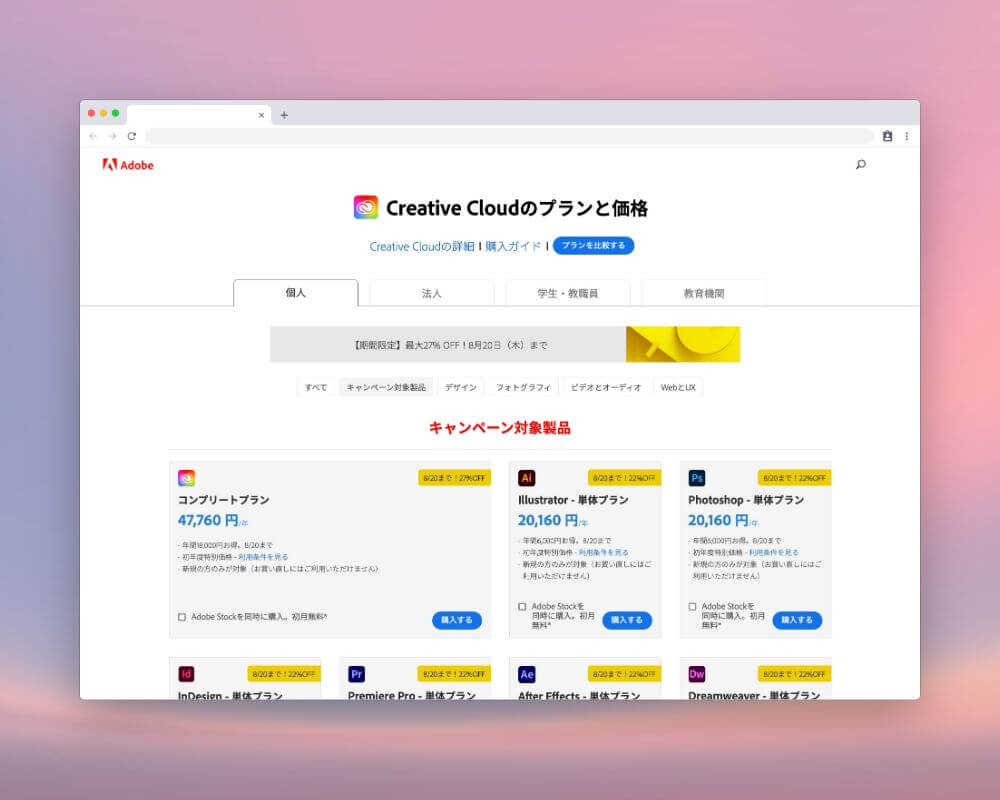 アドビクリエイティブクラウドの個人版年間一括プランが期間限定で最大27 オフのキャンペーン実施中 8 まで つくるデポ