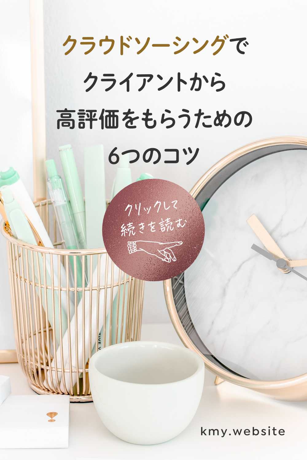 クラウドソーシングでクライアントから高評価をもらう6つのコツ【結果を残し次の仕事へ】