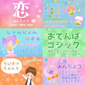 ゲーム・アプリでも使用OK!世界一可愛くてポップな日本語フォント集【デザインカッツ】