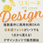 商用利用可能な日本語フォントがいつでも1点から買える！デザインカッツ海外サイトで販売開始記念セール中【まとめ買いで最大50%オフ】