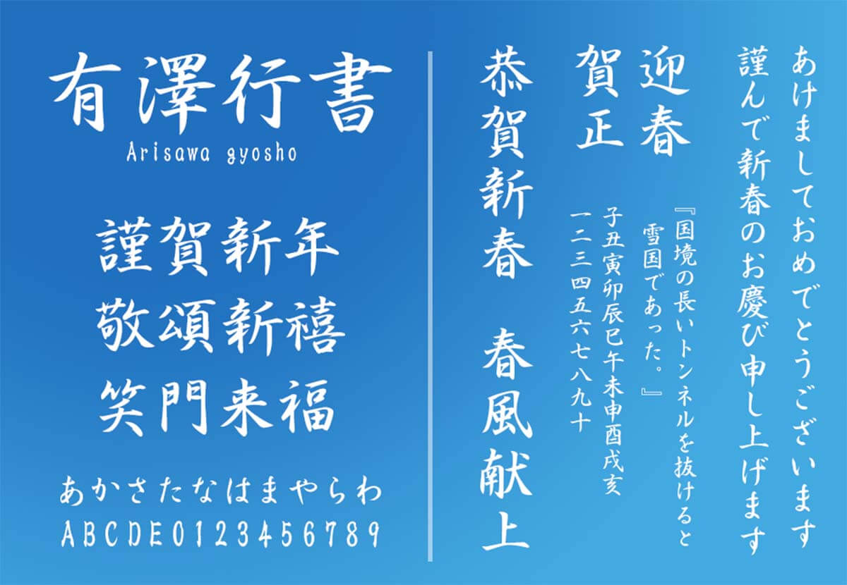 有澤行書