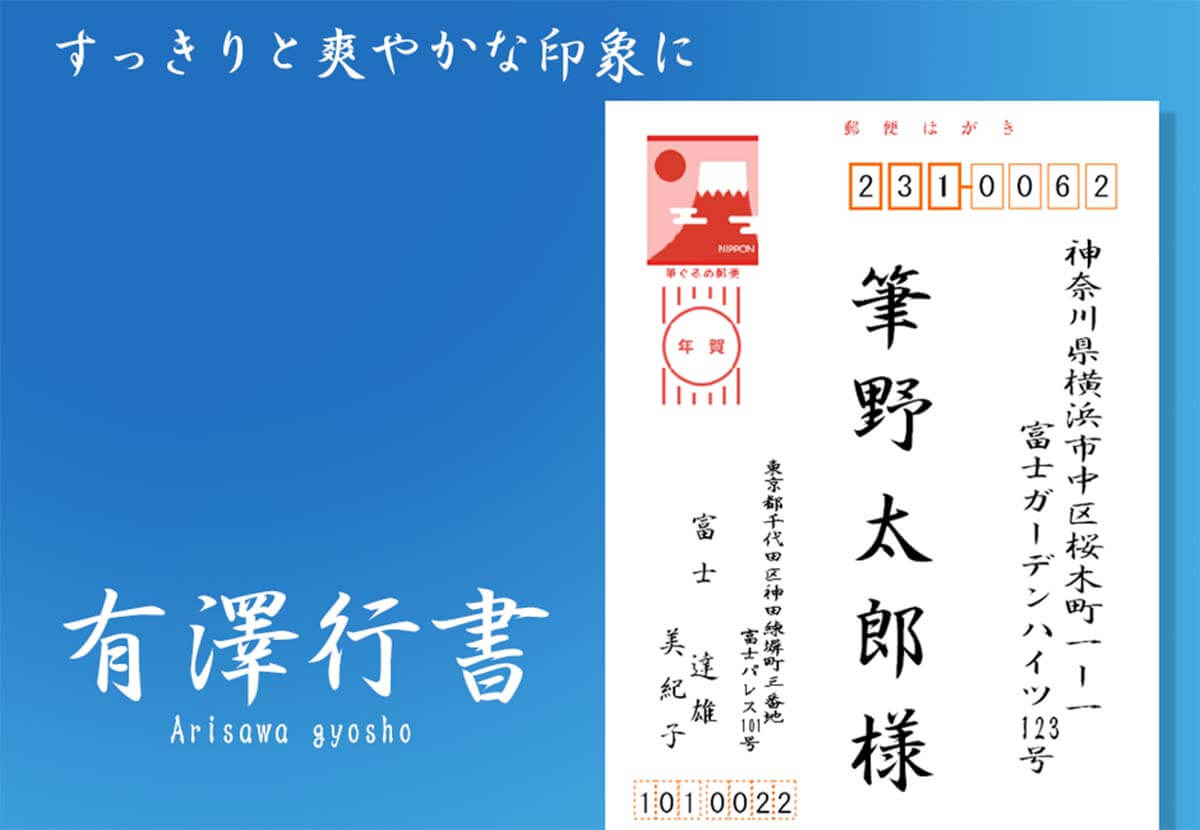 有澤行書