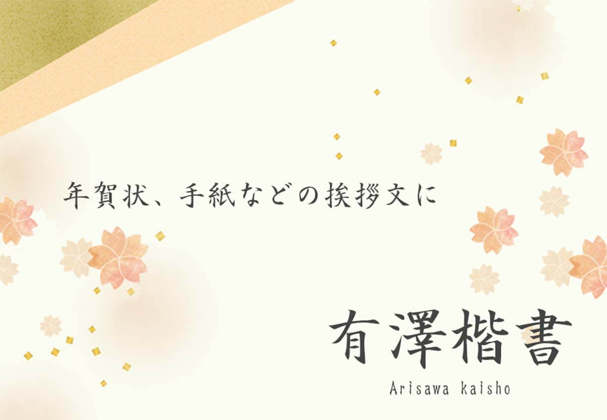 有澤楷書