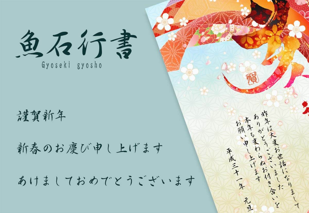 魚石行書