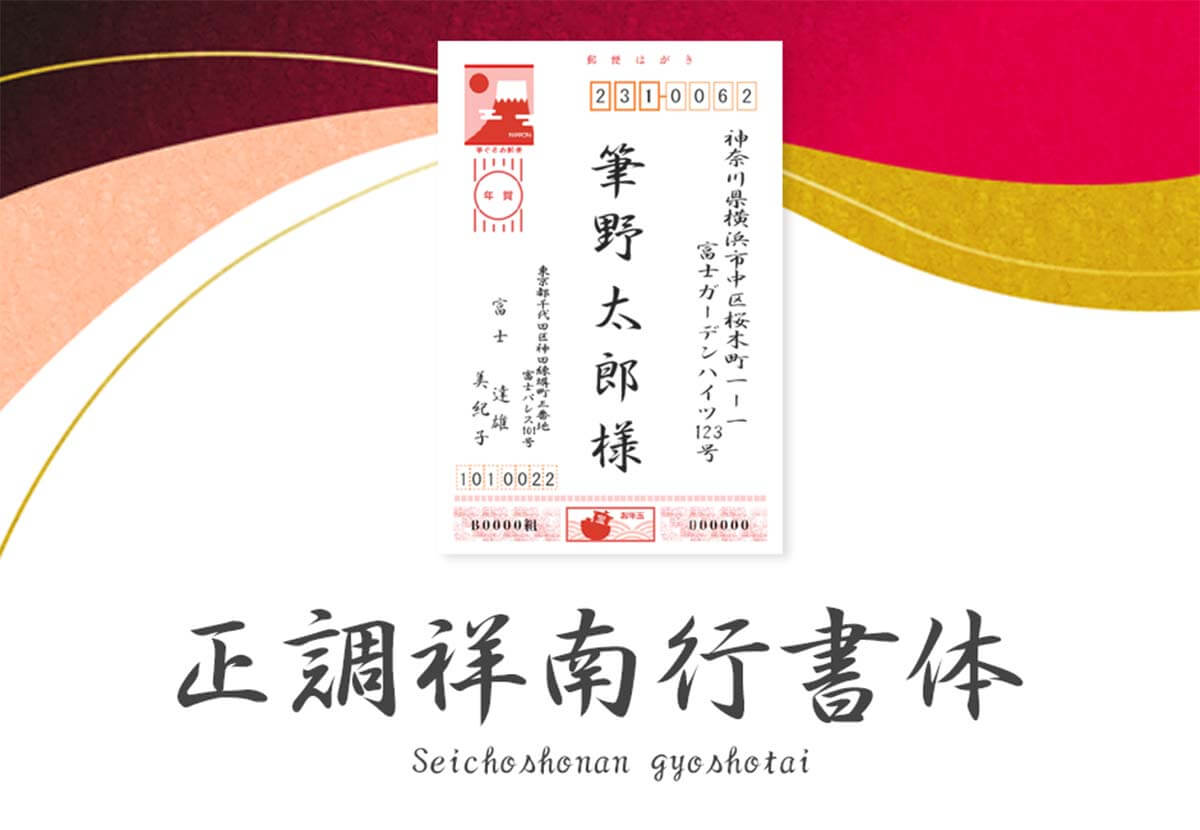 正調祥南行書体