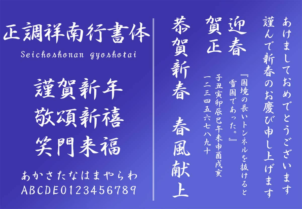 正調祥南行書体