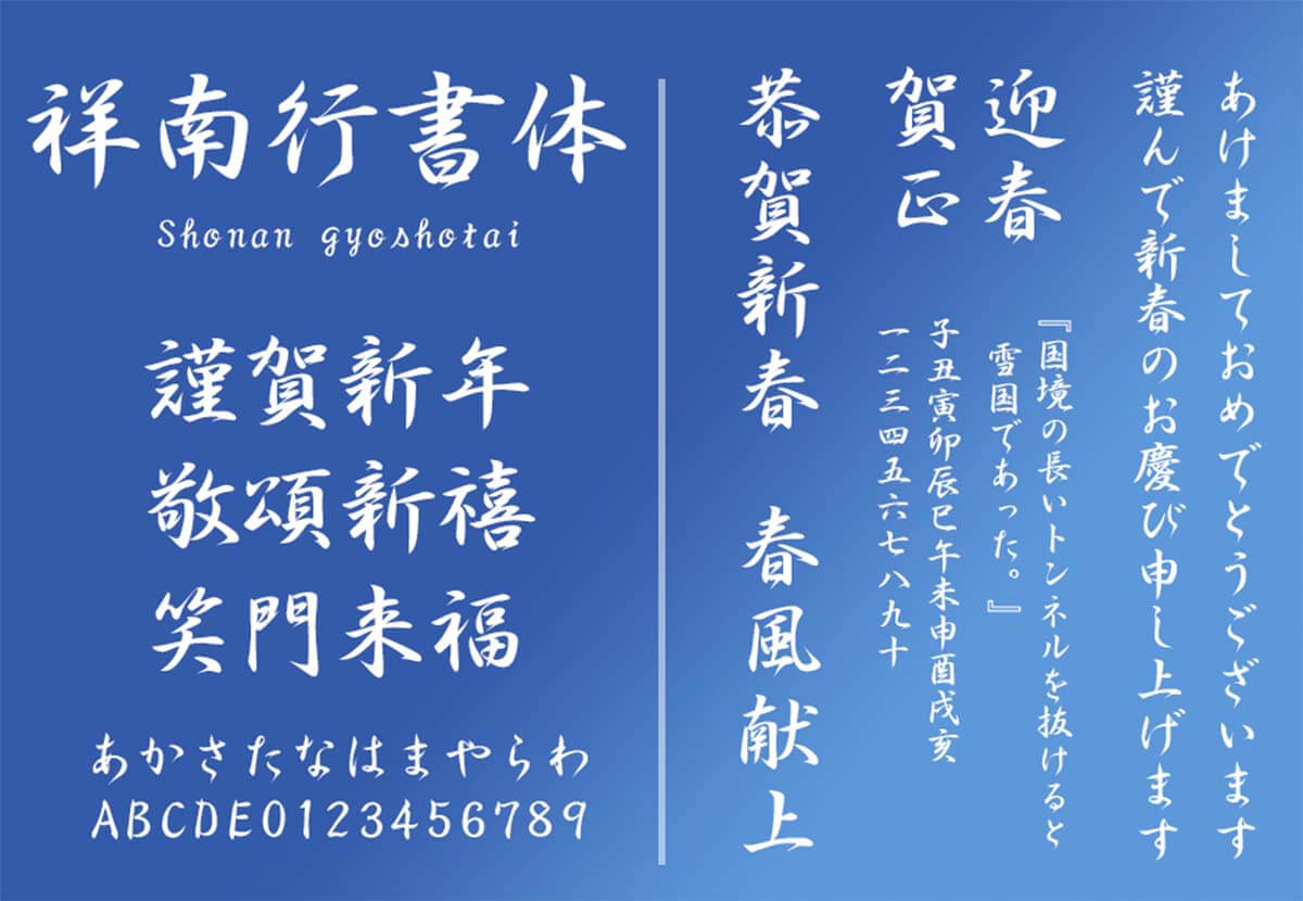 祥南行書体
