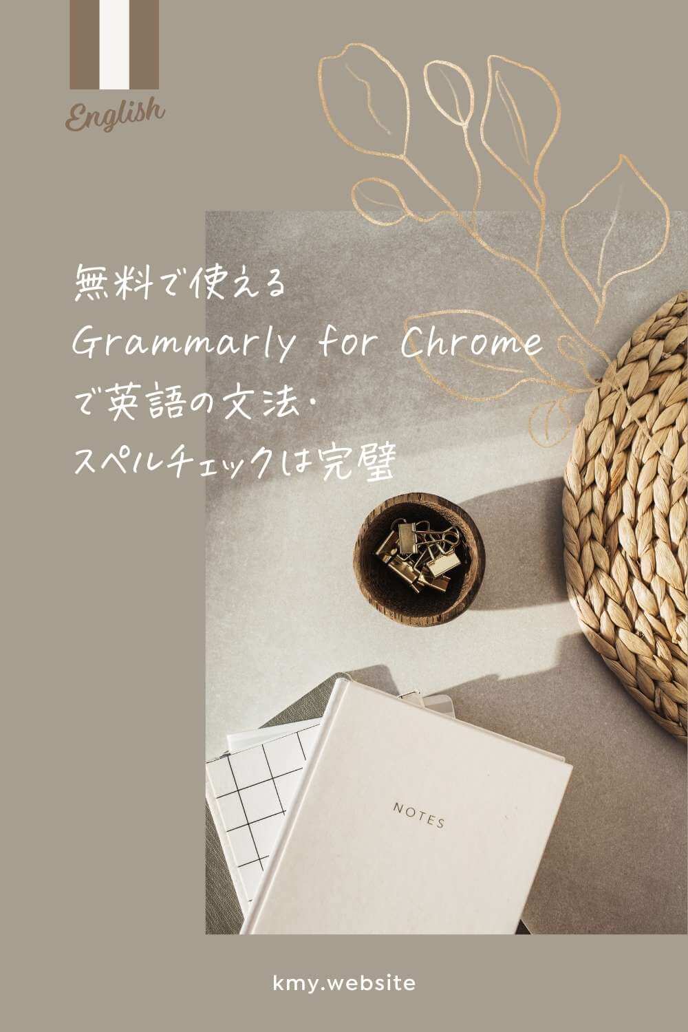 無料で使えるGrammarly for Chromeで文法・スペルチェックは完璧【英語メッセージで失敗しない】
