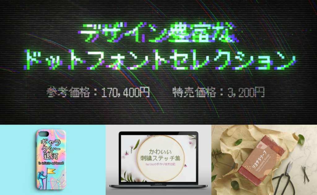 商用利用可能な日本語書体 デザイン豊富なドットフォントセレクション17万円相当が2週間限定で3 0円 2 16まで つくるデポ