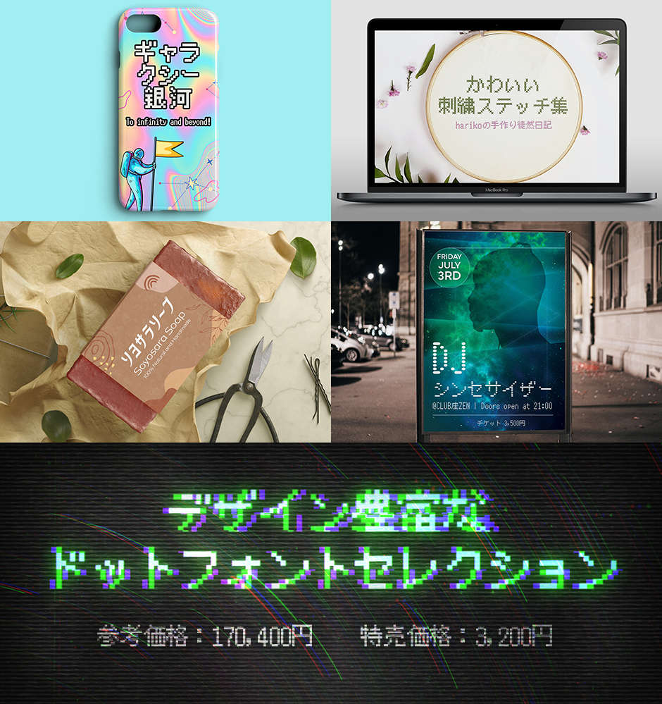 デザイン豊富なドットフォントセレクション