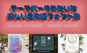 商用利用OK!テーマパークみたいな楽しい日本語フォント集78,280円が2週間限定3,200円【2/16まで再販中】