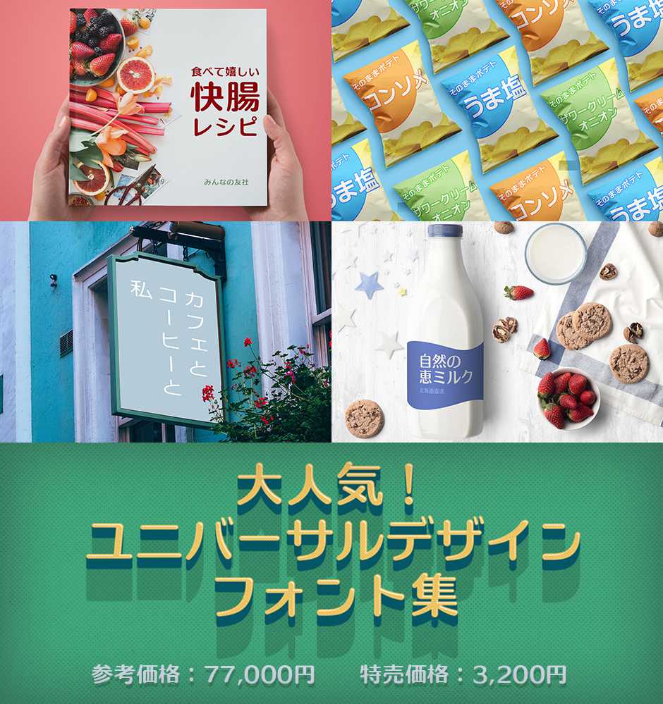 大人気!ユニバーサルデザインフォント集