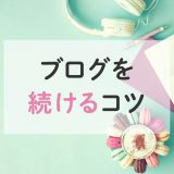 ブログを続けるコツ