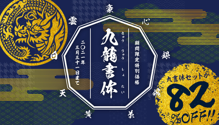 「九龍書体」9書体セット