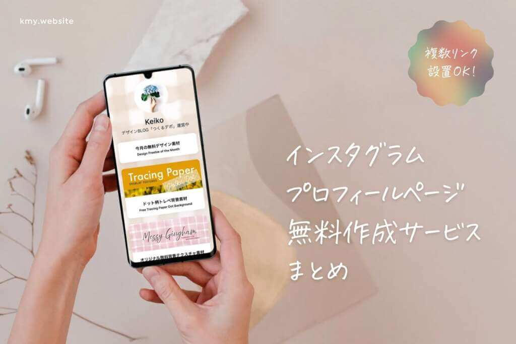 おすすめ無料SNSリンクまとめサービス【複数リンク設置OK】 | つくるデポ