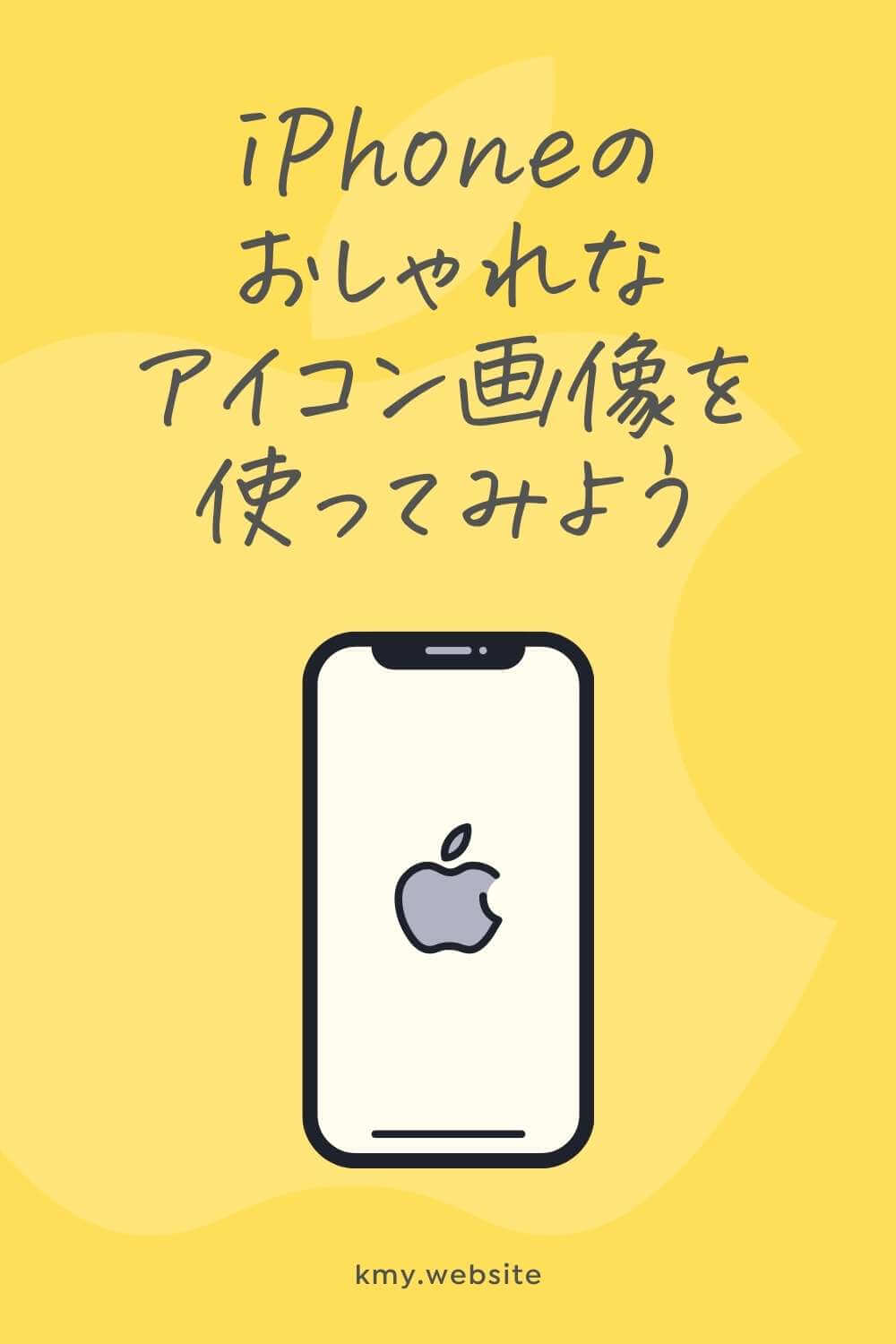 Ios 14 Iphone のアイコン画像を変えてみよう 海外のおしゃれなイメージを集めました つくるデポ