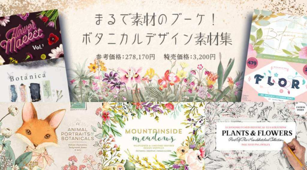 商用利用可能な花のイラストが99 オフ まるで素材のブーケ ボタニカルデザイン素材集 2 2まで期間限定販売中 つくるデポ