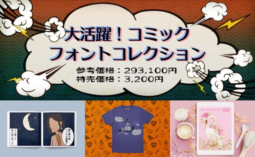 約30万円分の商用利用可能な日本語フォント集が99 オフで揃う大活躍 コミックフォントコレクション 2 16まで再販中 つくるデポ