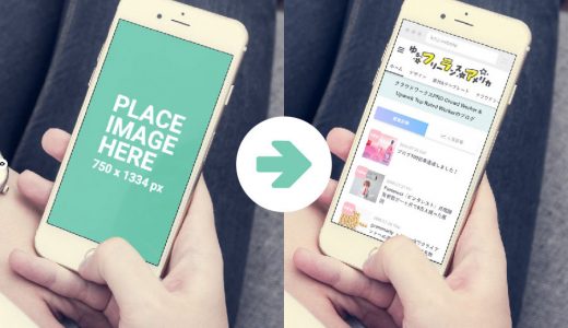 無料でモックアップが作成できる